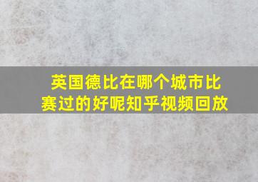 英国德比在哪个城市比赛过的好呢知乎视频回放