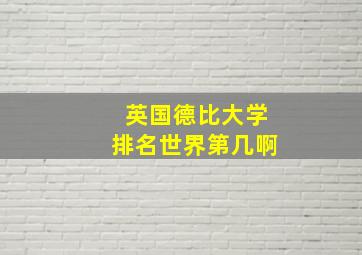 英国德比大学排名世界第几啊