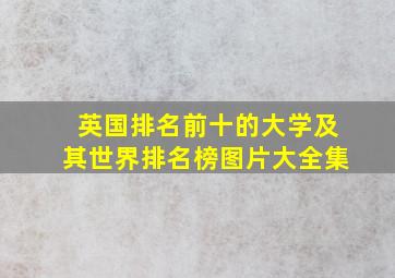 英国排名前十的大学及其世界排名榜图片大全集