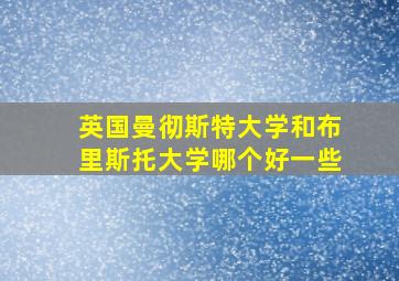 英国曼彻斯特大学和布里斯托大学哪个好一些