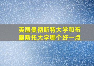 英国曼彻斯特大学和布里斯托大学哪个好一点