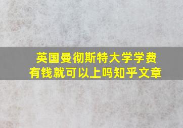 英国曼彻斯特大学学费有钱就可以上吗知乎文章