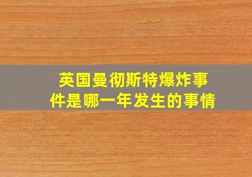 英国曼彻斯特爆炸事件是哪一年发生的事情