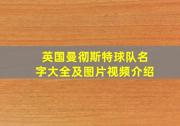 英国曼彻斯特球队名字大全及图片视频介绍