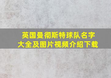 英国曼彻斯特球队名字大全及图片视频介绍下载