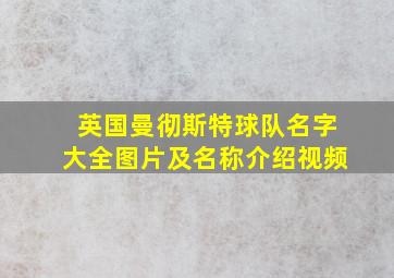 英国曼彻斯特球队名字大全图片及名称介绍视频