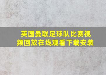 英国曼联足球队比赛视频回放在线观看下载安装