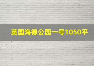 英国海德公园一号1050平