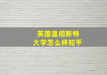 英国温彻斯特大学怎么样知乎