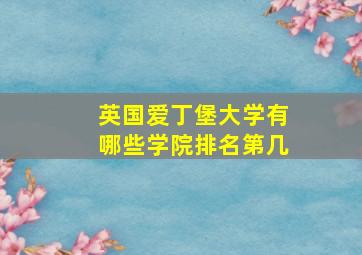 英国爱丁堡大学有哪些学院排名第几