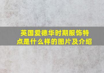 英国爱德华时期服饰特点是什么样的图片及介绍