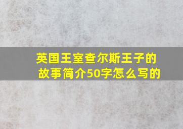 英国王室查尔斯王子的故事简介50字怎么写的