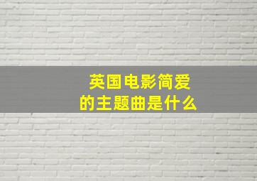 英国电影简爱的主题曲是什么