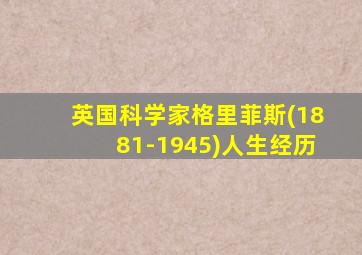 英国科学家格里菲斯(1881-1945)人生经历