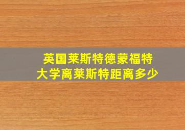 英国莱斯特德蒙福特大学离莱斯特距离多少