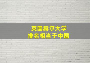 英国赫尔大学排名相当于中国