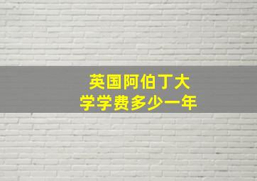 英国阿伯丁大学学费多少一年