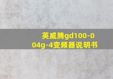 英威腾gd100-004g-4变频器说明书