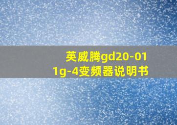 英威腾gd20-011g-4变频器说明书