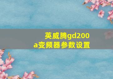 英威腾gd200a变频器参数设置