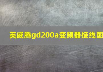 英威腾gd200a变频器接线图