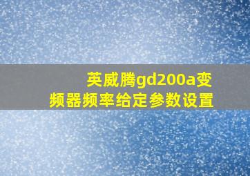 英威腾gd200a变频器频率给定参数设置