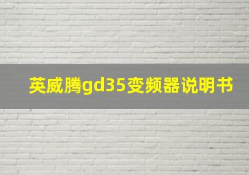 英威腾gd35变频器说明书