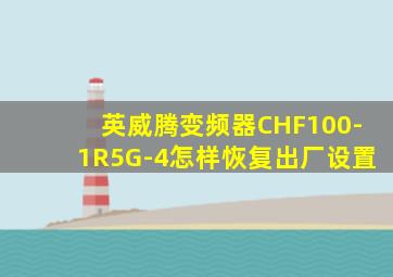 英威腾变频器CHF100-1R5G-4怎样恢复出厂设置