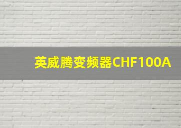 英威腾变频器CHF100A