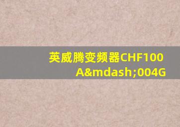 英威腾变频器CHF100A—004G