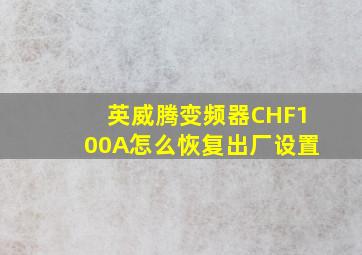 英威腾变频器CHF100A怎么恢复出厂设置