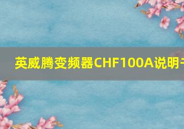 英威腾变频器CHF100A说明书