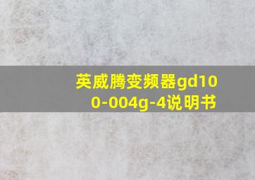 英威腾变频器gd100-004g-4说明书