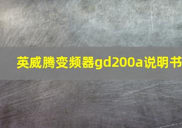 英威腾变频器gd200a说明书