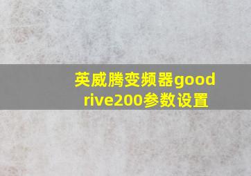 英威腾变频器goodrive200参数设置