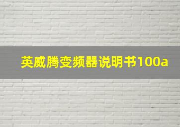 英威腾变频器说明书100a