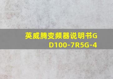 英威腾变频器说明书GD100-7R5G-4