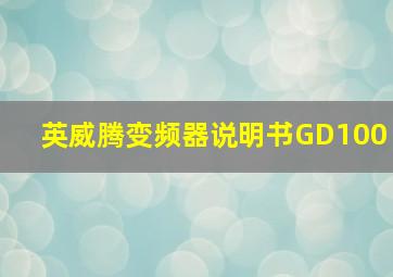 英威腾变频器说明书GD100