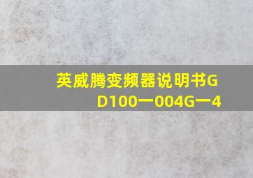 英威腾变频器说明书GD100一004G一4