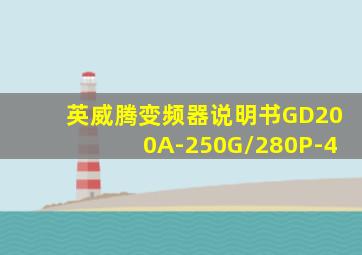 英威腾变频器说明书GD200A-250G/280P-4