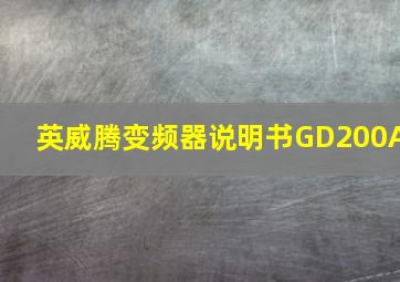 英威腾变频器说明书GD200A