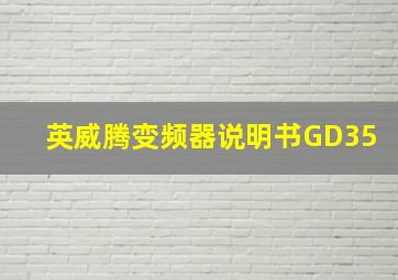 英威腾变频器说明书GD35