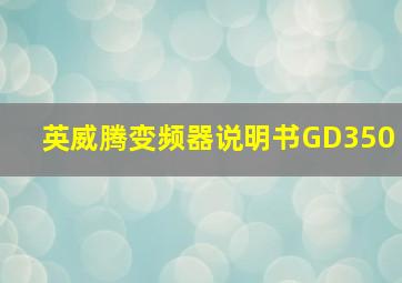 英威腾变频器说明书GD350