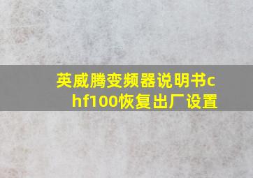 英威腾变频器说明书chf100恢复出厂设置