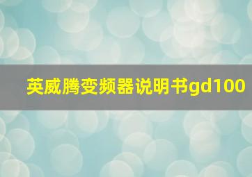 英威腾变频器说明书gd100