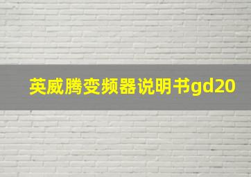 英威腾变频器说明书gd20