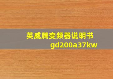 英威腾变频器说明书gd200a37kw