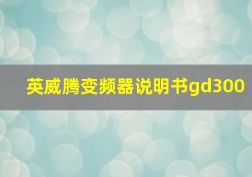 英威腾变频器说明书gd300