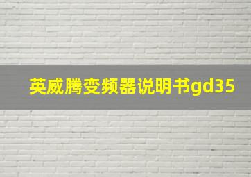 英威腾变频器说明书gd35