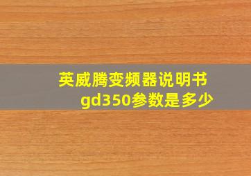 英威腾变频器说明书gd350参数是多少